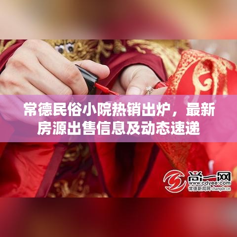 常德民俗小院热销出炉，最新房源出售信息及动态速递