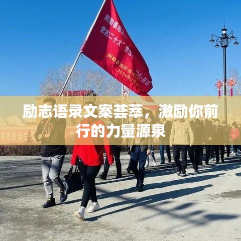 励志语录文案荟萃，激励你前行的力量源泉