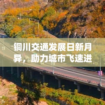 铜川交通发展日新月异，助力城市飞速进步，最新交通要闻头条