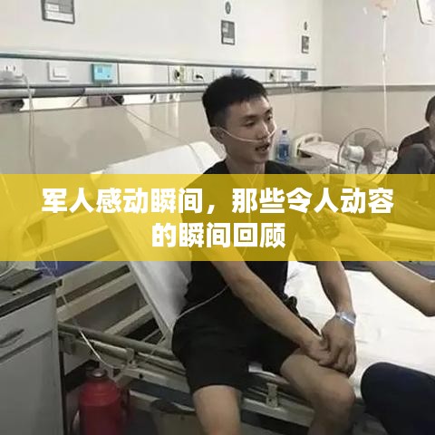 军人感动瞬间，那些令人动容的瞬间回顾