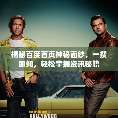 揭秘百度首页神秘面纱，一搜即知，轻松掌握资讯秘籍
