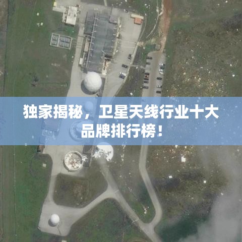 独家揭秘，卫星天线行业十大品牌排行榜！