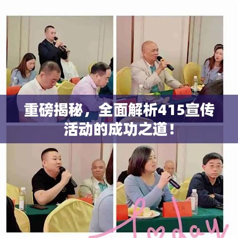 重磅揭秘，全面解析415宣传活动的成功之道！