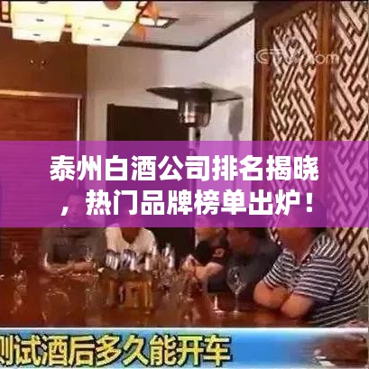 泰州白酒公司排名揭晓，热门品牌榜单出炉！