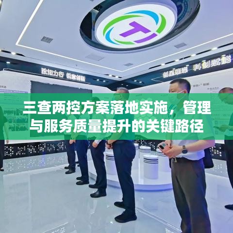 三查两控方案落地实施，管理与服务质量提升的关键路径