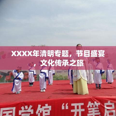 XXXX年清明专题，节目盛宴，文化传承之旅