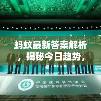 蚂蚁最新答案解析，揭秘今日趋势，深度分析（附日期）