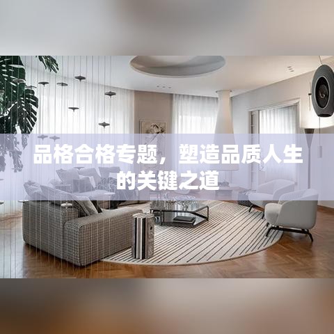 品格合格专题，塑造品质人生的关键之道