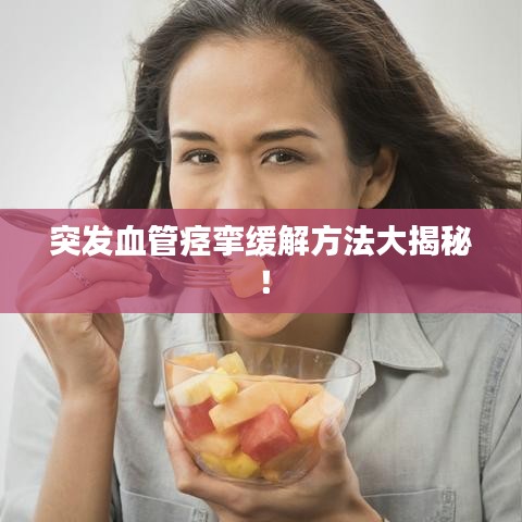 突发血管痉挛缓解方法大揭秘！