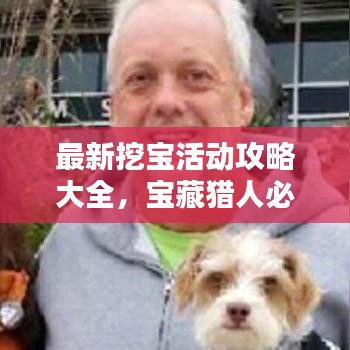 最新挖宝活动攻略大全，宝藏猎人必看的指南