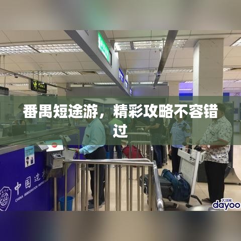 番禺短途游，精彩攻略不容错过