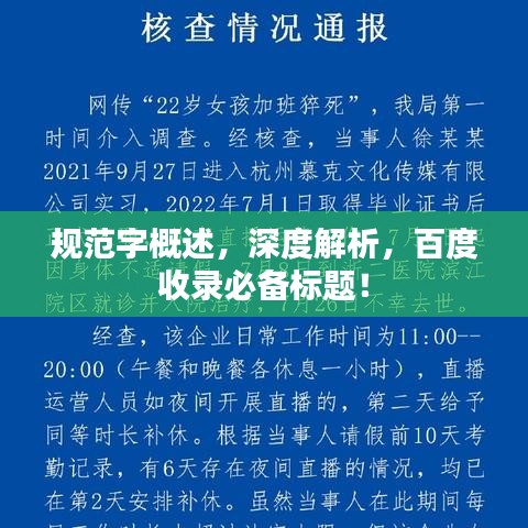 规范字概述，深度解析，百度收录必备标题！