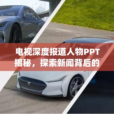 电视深度报道人物PPT揭秘，探索新闻背后的故事传奇