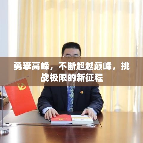 勇攀高峰，不断超越巅峰，挑战极限的新征程