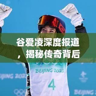 谷爱凌深度报道，揭秘传奇背后的故事