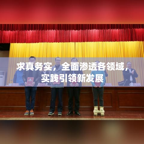 求真务实，全面渗透各领域，实践引领新发展