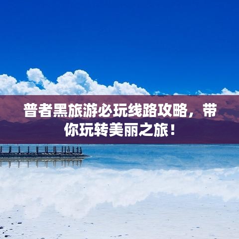 普者黑旅游必玩线路攻略，带你玩转美丽之旅！