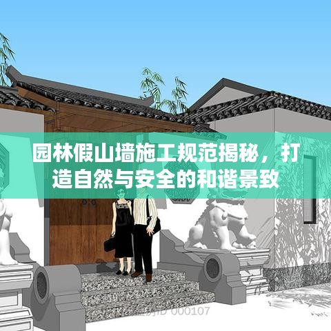 园林假山墙施工规范揭秘，打造自然与安全的和谐景致