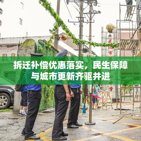 拆迁补偿优惠落实，民生保障与城市更新齐驱并进
