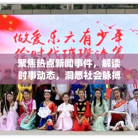 聚焦热点新闻事件，解读时事动态，洞悉社会脉搏