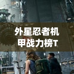 外星忍者机甲战力榜TOP10，震撼来袭！