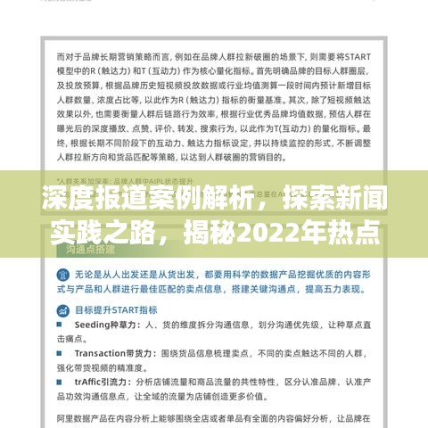 深度报道案例解析，探索新闻实践之路，揭秘2022年热点事件报道策略