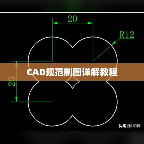 CAD规范制图详解教程