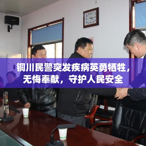 铜川民警突发疾病英勇牺牲，无悔奉献，守护人民安全