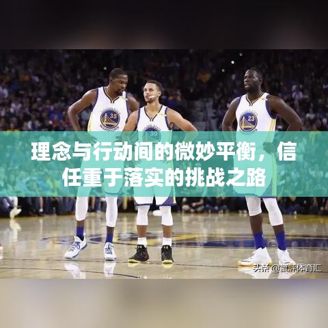 理念与行动间的微妙平衡，信任重于落实的挑战之路