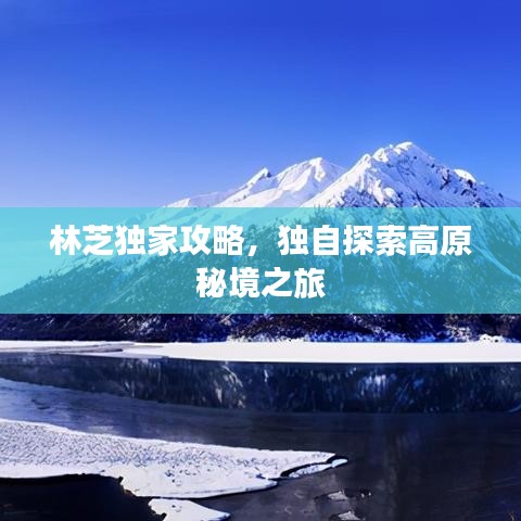 林芝独家攻略，独自探索高原秘境之旅