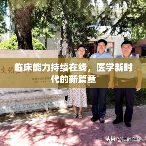 临床能力持续在线，医学新时代的新篇章