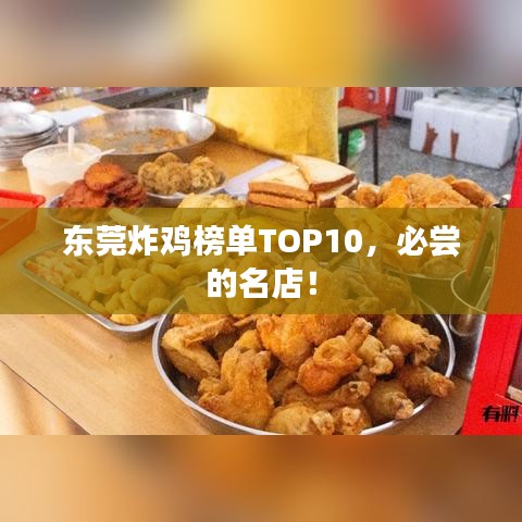 东莞炸鸡榜单TOP10，必尝的名店！