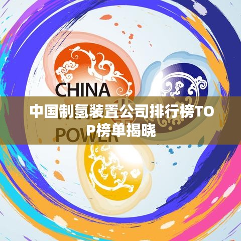 中国制氢装置公司排行榜TOP榜单揭晓