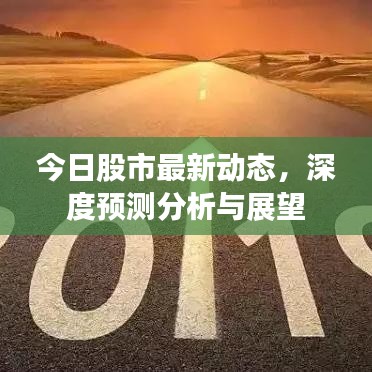 今日股市最新动态，深度预测分析与展望