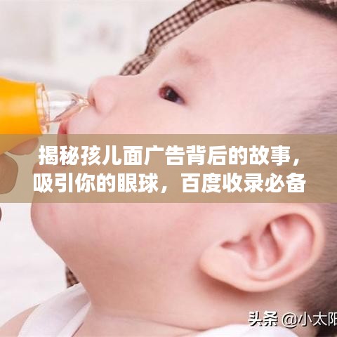 揭秘孩儿面广告背后的故事，吸引你的眼球，百度收录必备标题！