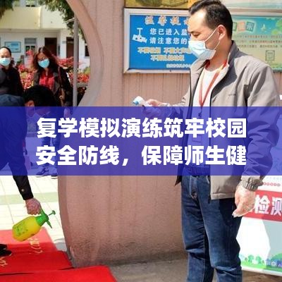 复学模拟演练筑牢校园安全防线，保障师生健康回归