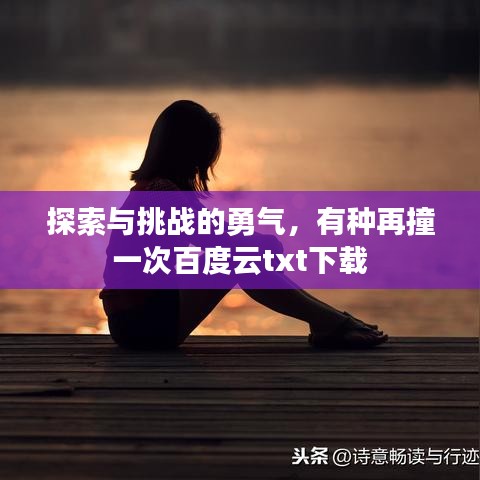 探索与挑战的勇气，有种再撞一次百度云txt下载