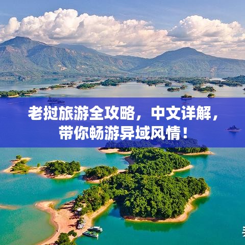 老挝旅游全攻略，中文详解，带你畅游异域风情！