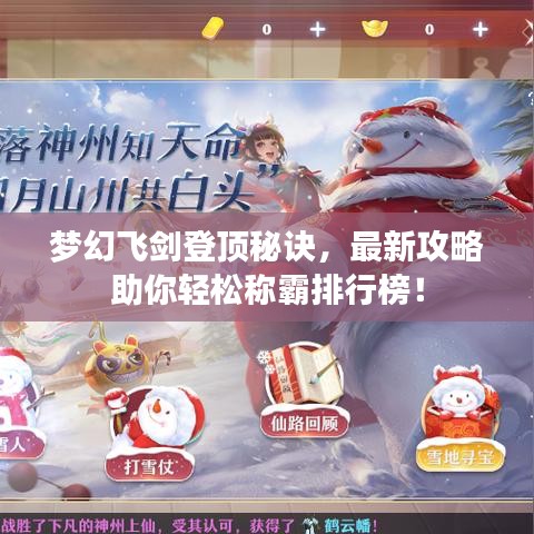 梦幻飞剑登顶秘诀，最新攻略助你轻松称霸排行榜！