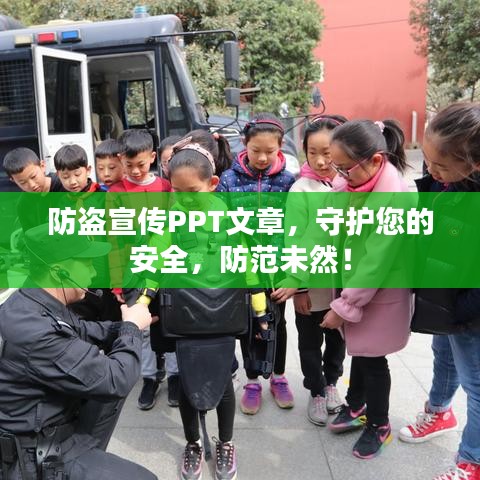 防盗宣传PPT文章，守护您的安全，防范未然！