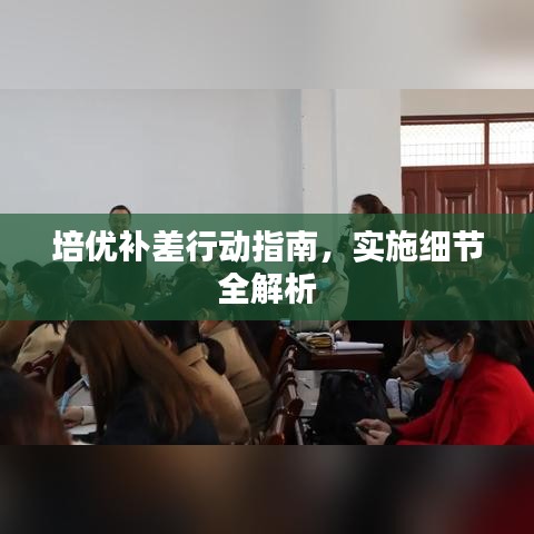 培优补差行动指南，实施细节全解析