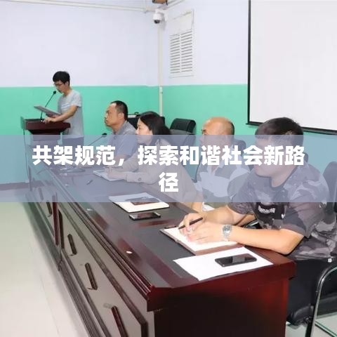 共架规范，探索和谐社会新路径
