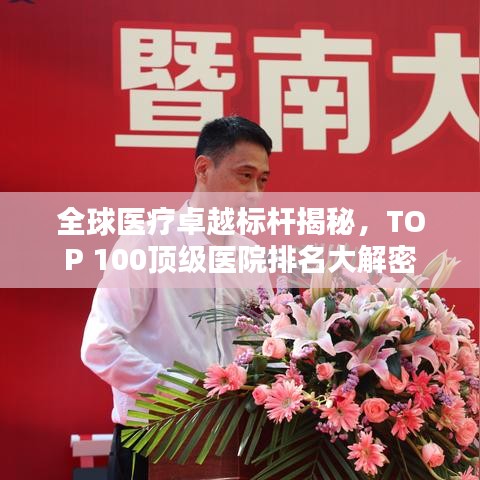 全球医疗卓越标杆揭秘，TOP 100顶级医院排名大解密