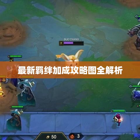最新羁绊加成攻略图全解析