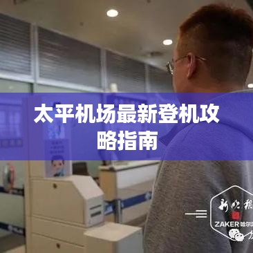 太平机场最新登机攻略指南