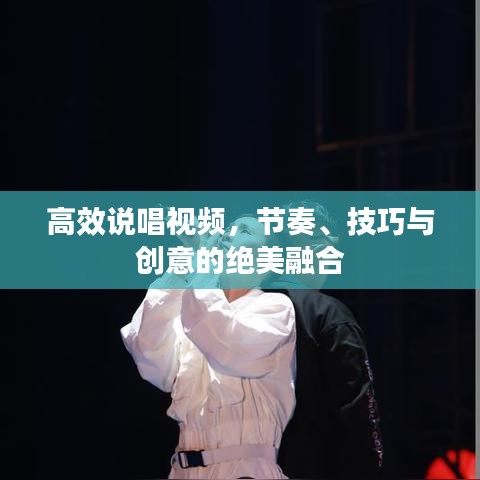 高效说唱视频，节奏、技巧与创意的绝美融合