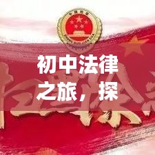 初中法律之旅，探索政治法专题的基础知识之路