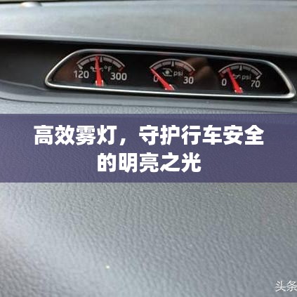 高效雾灯，守护行车安全的明亮之光