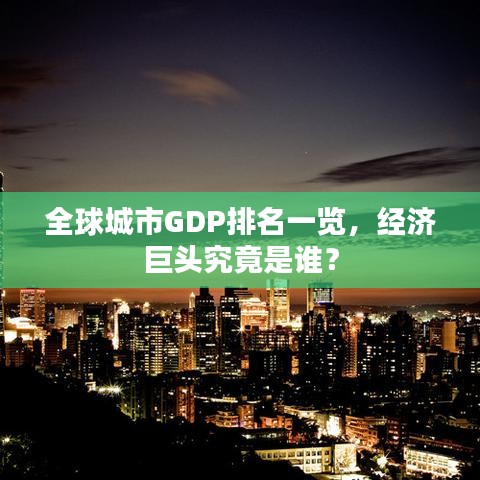 全球城市GDP排名一览，经济巨头究竟是谁？