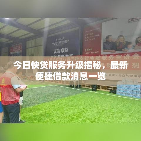 今日快贷服务升级揭秘，最新便捷借款消息一览